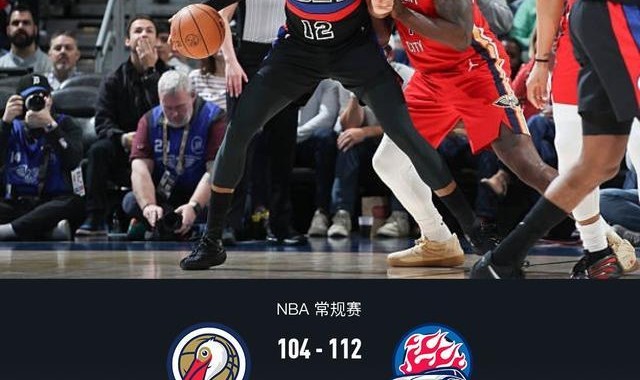 活塞首发5人均上双112-104小胜鹈鹕，杜伦20+15，詹金斯17分